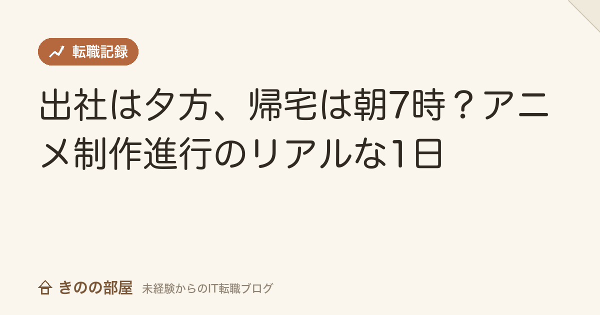 出社は夕方、帰宅は朝7時？アニメ制作進行のリアルな1日