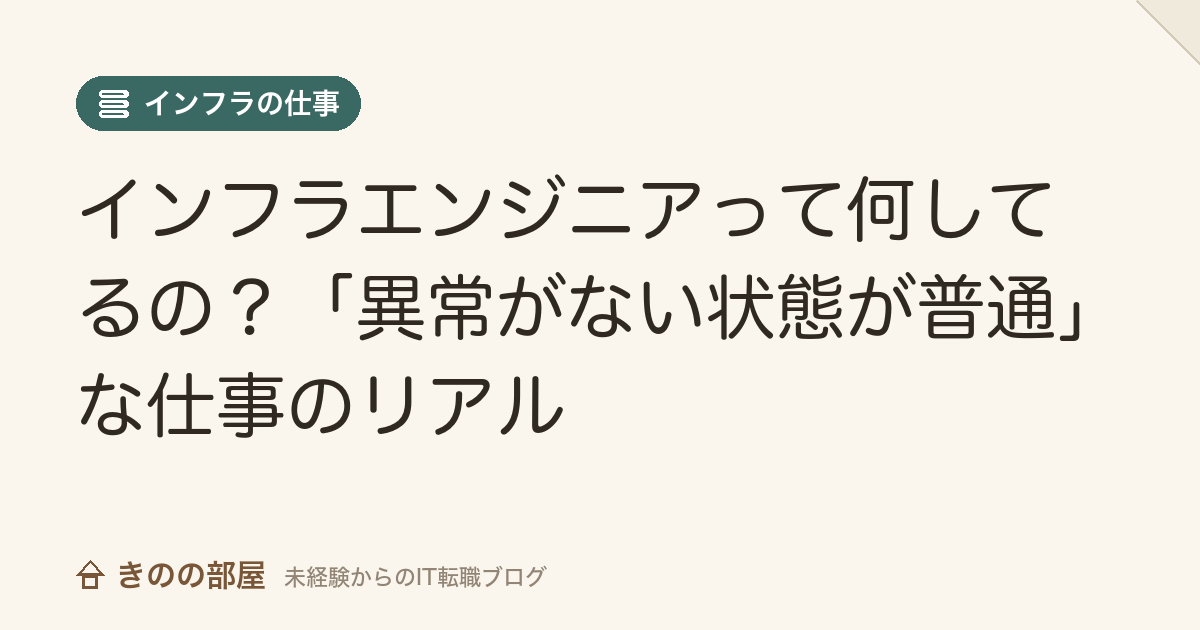 インフラエンジニアって何してるの？「異常がない状態が普通」な仕事のリアル