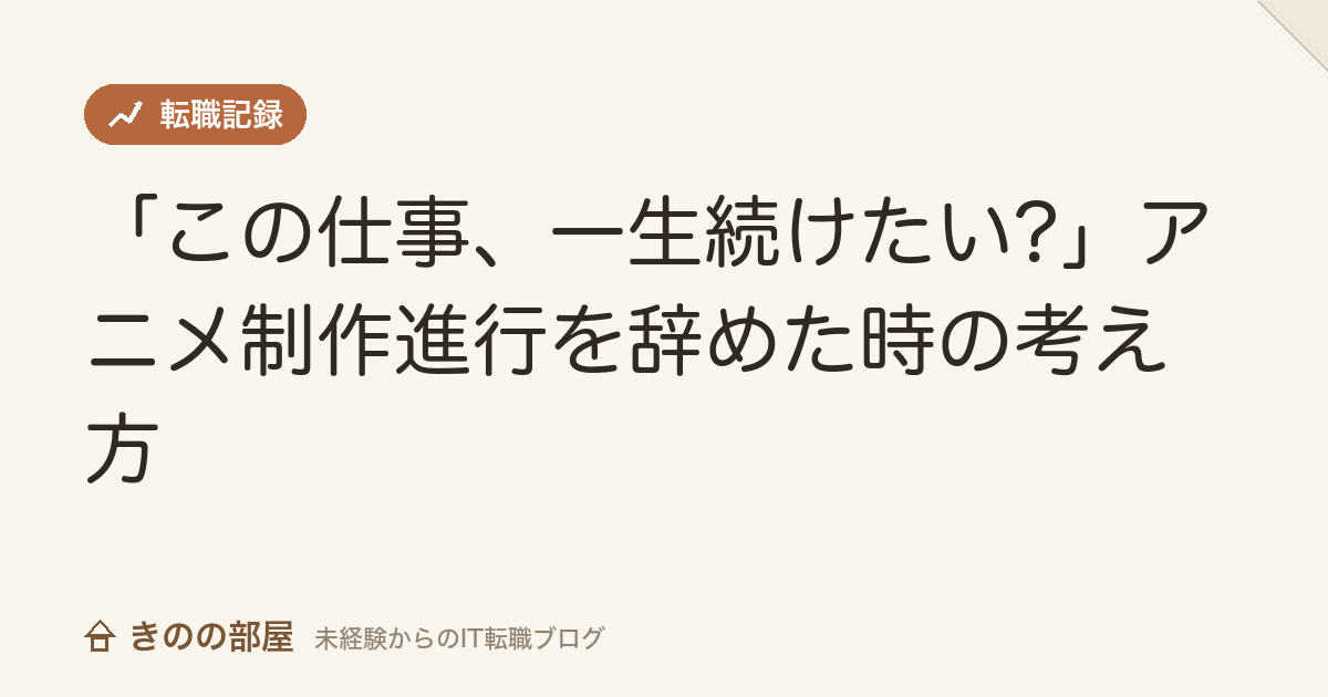 「この仕事、一生続けたい?」アニメ制作進行を辞めた時の考え方