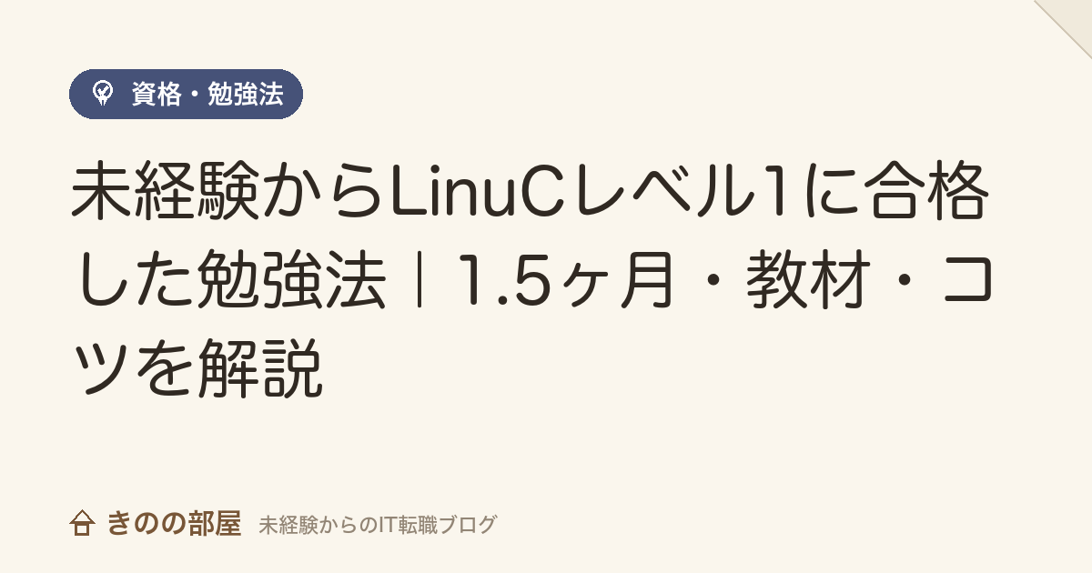 未経験からLinuCレベル1に合格した勉強法｜1.5ヶ月・教材・コツを解説