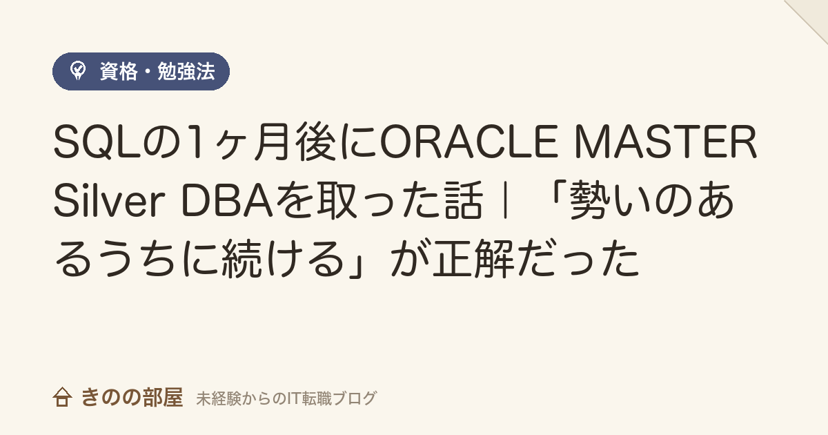 SQLの1ヶ月後にORACLE MASTER Silver DBAを取った話｜「勢いのあるうちに続ける」が正解だった